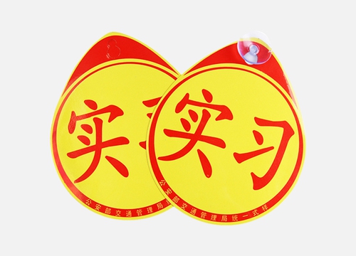 車尾實習貼定制